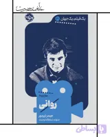 یک فیلم یک جهان: روانی