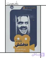 یک فیلم یک جهان: درخشش