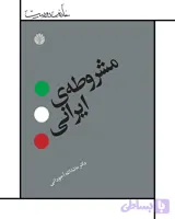 کتاب مشروطه ایرانی