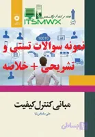 مبانی کنترل کیفیت؛ جدیدترین نمونه سوالات تستی و تشریحی فصل به فصل (همراه خلاصه و کتاب کامل) اثر علی سلماس‌نیا