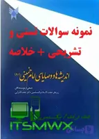 اندیشه و وصایای امام خمینی (ره) - 1080 تستی + 1000 تشریحی قابل سرچ | مدرن‌دایکس