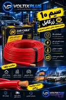 سیم 10 زر کابل