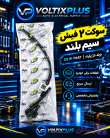 سوکت 2 فیش سیم بلند