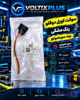 سوکت کویل دو قلو رنگ مشکی(1-4)