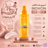 اسپری ضد آفتاب بیوکسین BIOXCIN SPF50 حجم 200 میل