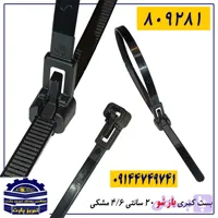 بست کمری ( باز شو ) 20 سانتی 4/6 مشکی