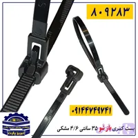 بست کمری ( باز شو ) 35 سانتی 4/6 مشکی