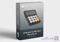 دانلود جواب فعالیت های درس یک ریاضی دهم فنی