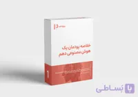 دانلود خلاصه کتاب پودمان چهار هوش مصنوعی دهم