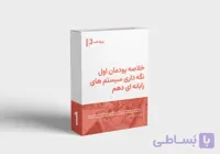 دانلود خلاصه کامل نگهداری سیستم های رایانه دهم