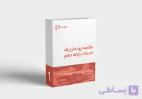 دانلود خلاصه پودمان پنج خدمات رایانه ایی دهم