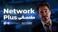 آموزش نت ورک پلاس از مقدماتی تا پیشرفته