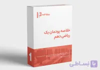 خلاصه پودمان یک ریاضی دهم فنی حرفه ایی