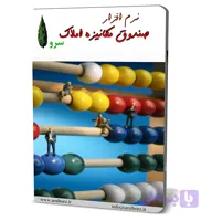 نرم افزار صندوق مکانیزه مشاور املاک