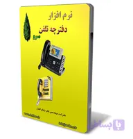 نرم افزار دفترچه تلفن