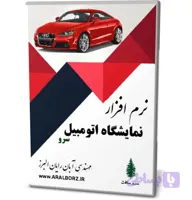 نرم افزار نمایشگاه اتومبیل