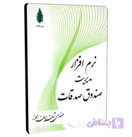 نرم افزار مدیریت صندوق صدقات