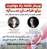 وبینار نقشه راه مهاجرت برای طراحان سازه