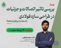 وبینار آنلاین تاثیر اتصالات و جزئیات در طراحی سازه با استفاده از نرم‌افزار Mathcad