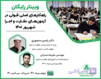 وبینار راهکارهای اصلی قبولی در آزمون‌های نظارت و اجرا شهریور 1401