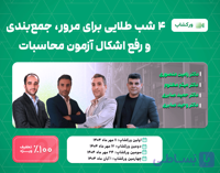 ۴ شب طلایی مرور، جمع‌بندی و رفع اشکال آزمون محاسبات