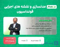 وبینار مدلسازی و نقشه های اجرایی فونداسیون