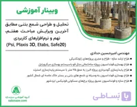 وبینار تحلیل و طراحی شمع بتنی مطابق آخرین ویرایش آیین نامه