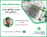 وبینار مسیر حرفه‌ای شدن در طراحی سازه