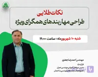 وبینار نکات طلایی طراحی مهاربندهای همگرای ویژه در محیط ETABS