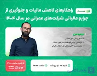 وبینار کاهش مالیات و جلوگیری از جرایم مالیاتی شرکت های عمرانی سال 1404