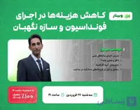 وبینار کاهش هزینه ها در اجرای فونداسیون و سازه نگهبان
