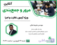 مرور و جمع‌بندی ویژه آزمون نظارت و اجرا