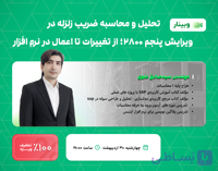 تحلیل و محاسبه ضریب زلزله در ویرایش پنجم ۲۸۰۰؛ از تغییرات تا اعمال در نرم افزار