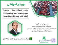 وبینار طراحی اتصالات جوشی و پیچی مطابق مبحث دهم ویرایش 1401 (ویژه آزمون‌های نظام‌مهندسی)