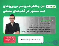 وبینار حل چالش‌های طراحی ورق‌های کف ستون در قاب‌های خمشی
