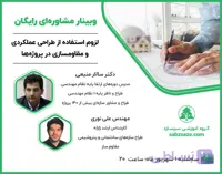 وبینار لزوم استفاده از طراحی عملکردی و مقاومسازی در پروژه‌ها