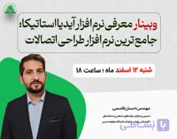 معرفی نرم افزار آیدیا استاتیکا؛ جامع ترین نرم افزار طراحی اتصالات