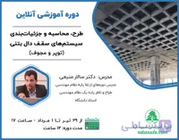 دوره آنلاین طرح، محاسبه و جزئیات‌بندی سیستم های سقف دال بتنی (توپر و مجوف)
