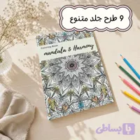 دفتر رنگ آمیزی Mandala & Harmony
