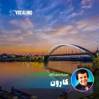 آهنگ بیکلام کارون عباس قادری با کیفیت عالی
