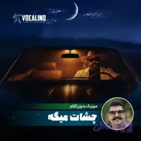 آهنگ بیکلام چشات میگه بهنام بانی با کیفیت عالی