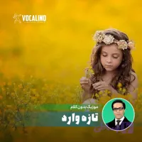 آهنگ بیکلام تازه وارد امید با کیفیت عالی