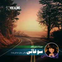 آهنگ بیکلام وقتی میای صدای پات با تنظیم جدید