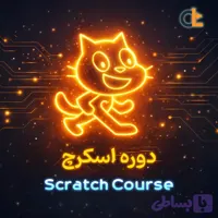 دوره اسکرچ