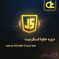 دوره جاوا‌ اسکریپت