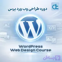 دوره طراحی وب وردپرس