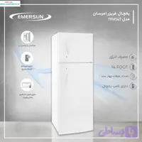 یخچال فریزر امرسان 14 فوت سری جدید(دیفراست قوی)