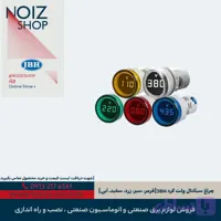 چراغ سیگنال ولت گرد JBH (قرمز، سبز، زرد، سفید، آبی)