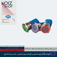 شستی استیل لحظه‌ای JBH مدل 220V AC / 24V DC سایز 22 میل (قرمز، آبی، سبز)