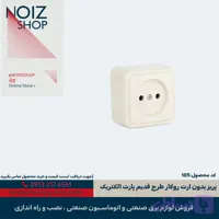 پریز بدون ارت روکار طرح قدیم پارت الکتریک (کد 105)